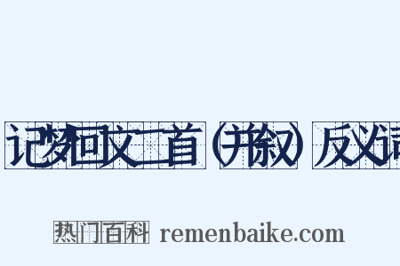 记梦回文二首（并叙）反义词是什么意思的图片
